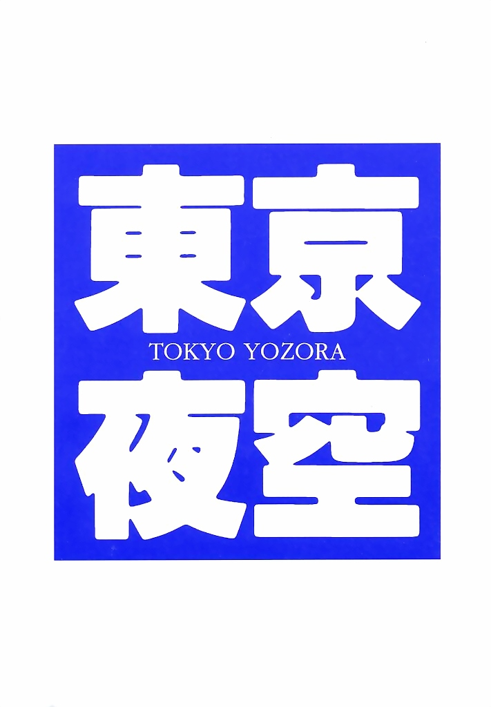 [Natsumikan] Tokyo Yozora [夏蜜柑] 東京夜空