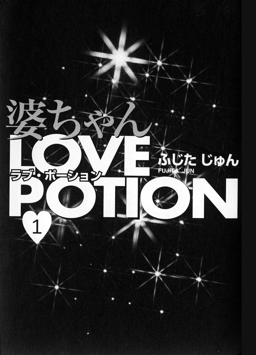 [Fujita Jun] Baba-chan Love Potion 1 [ふじたじゅん] 婆ちゃんLOVE POTION 1