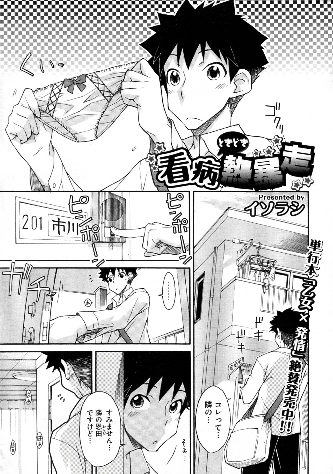 [Isorashi] Kanbyou Tokidoki Netsubousou (Comic Megastore 2009-12) [イソラシ] 看病ときどき熱暴走 (COMIC メガストア 2009年12月号)