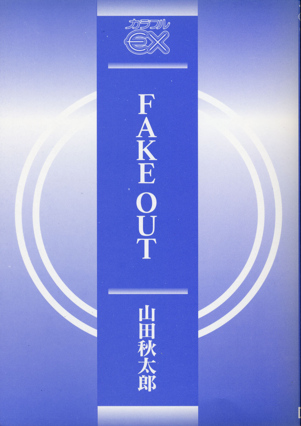 [Yamada Shuutarou] Fake Out 