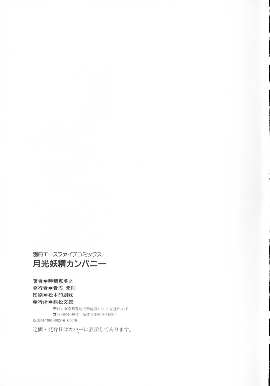 [Tokizumi Emishi] Company fairy Gekkou [時積恵美之 (きのした黎)] 月光妖精カンパニー