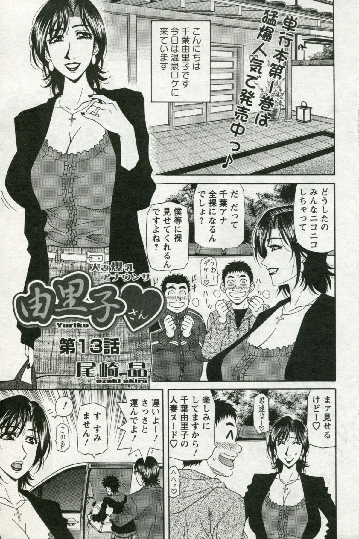 [Ozaki Akira] Hitozuma Bakunyu Announcer Yuriko-san  Ch.13 (Comic Action Pizazz DX 2010-04) [尾崎晶] 人妻爆乳アナウンサー由里子さん 第十三話