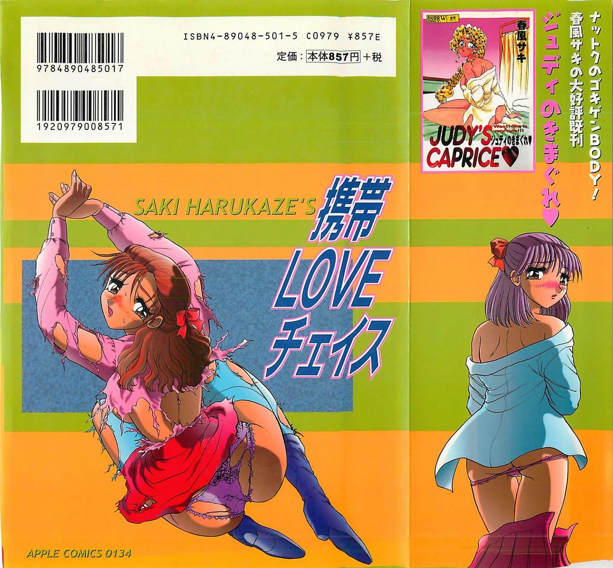 [Harukaze Saki] Keitai  LOVE Chase (成年コミック) [春風サキ] 携帯LOVEチェイス
