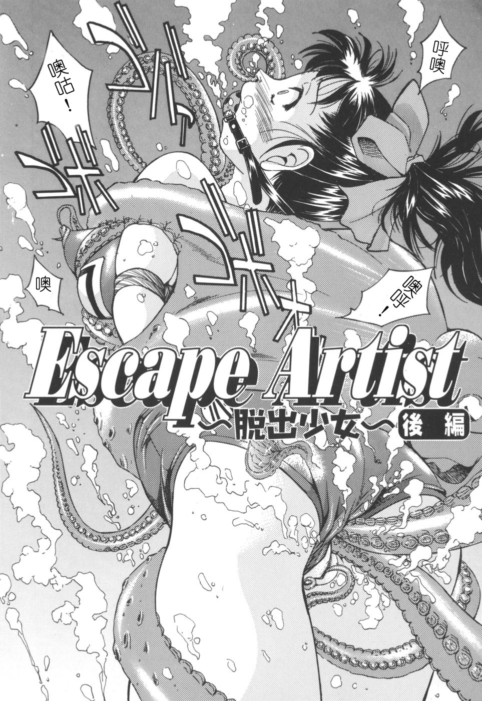 [Inoue Yoshihisa] Escape Artist ~ Dasshutsu shoujo ~（cn） [井上よしひさ] Escape Artist ～脱出少女～（汉化）