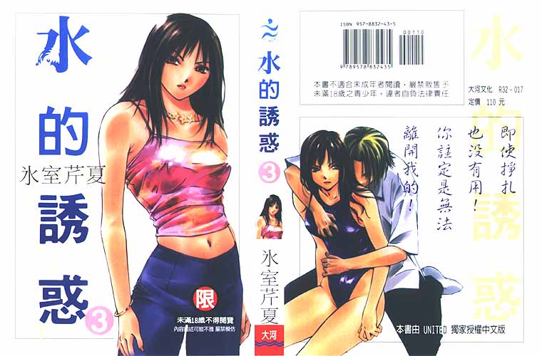 [Himuro Serika] Mizu no Yuuwaku Vol.3 [Chinese] [氷室芹夏] 水の誘惑 | 水的誘惑 第3巻 [中文翻譯]