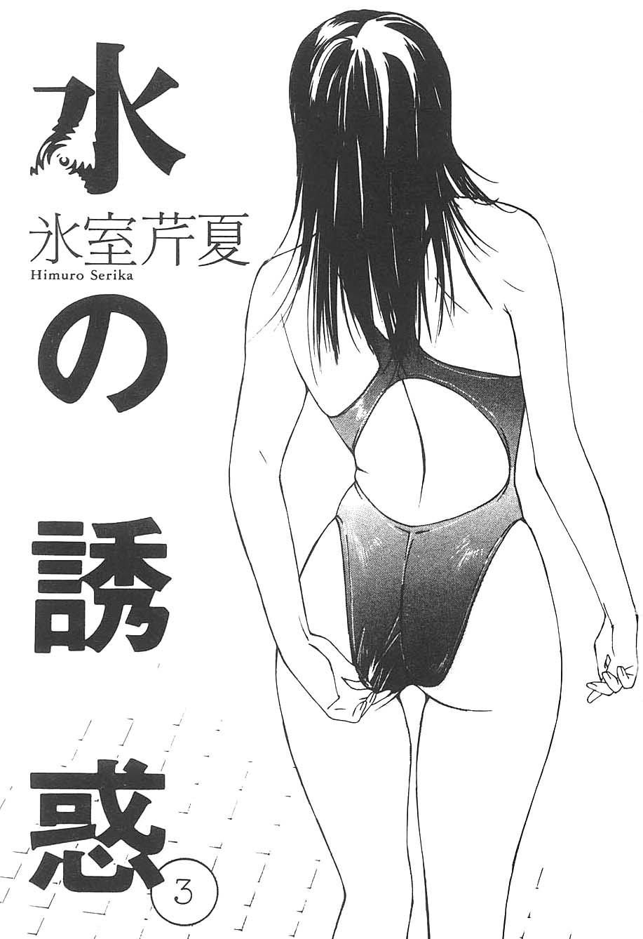 [Himuro Serika] Mizu no Yuuwaku Vol.3 [Chinese] [氷室芹夏] 水の誘惑 | 水的誘惑 第3巻 [中文翻譯]