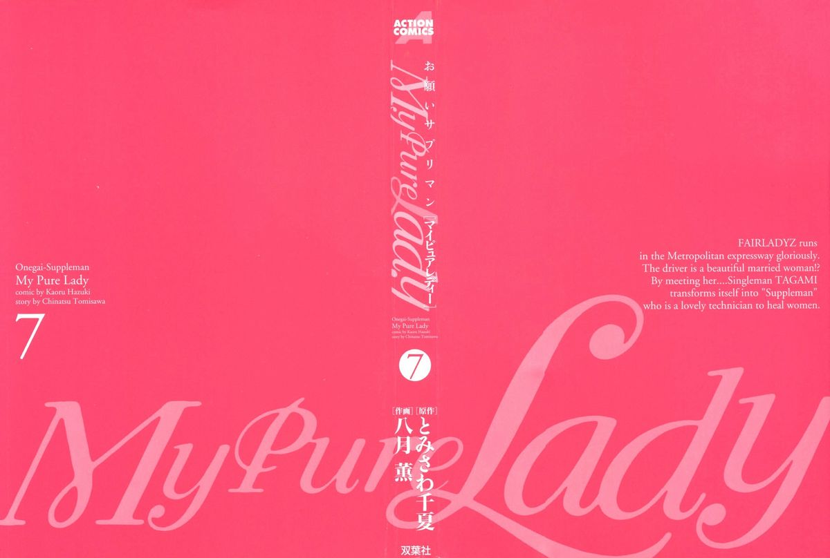 [Tomisawa Chinatsu, Hazuki Kaoru] My Pure Lady Vol.7 [とみさわ千夏, 八月薫] お願いサプリマン My Pure Lady [マイピュアレディ] 第7巻