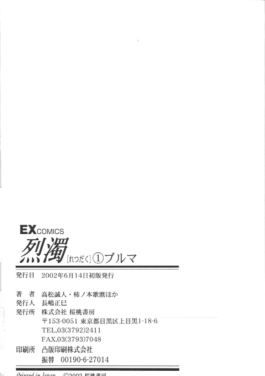[Anthology] Retu-Daku Vol.01 Blommer [アンソロジー] 烈濁 Vol.01 ブルマ