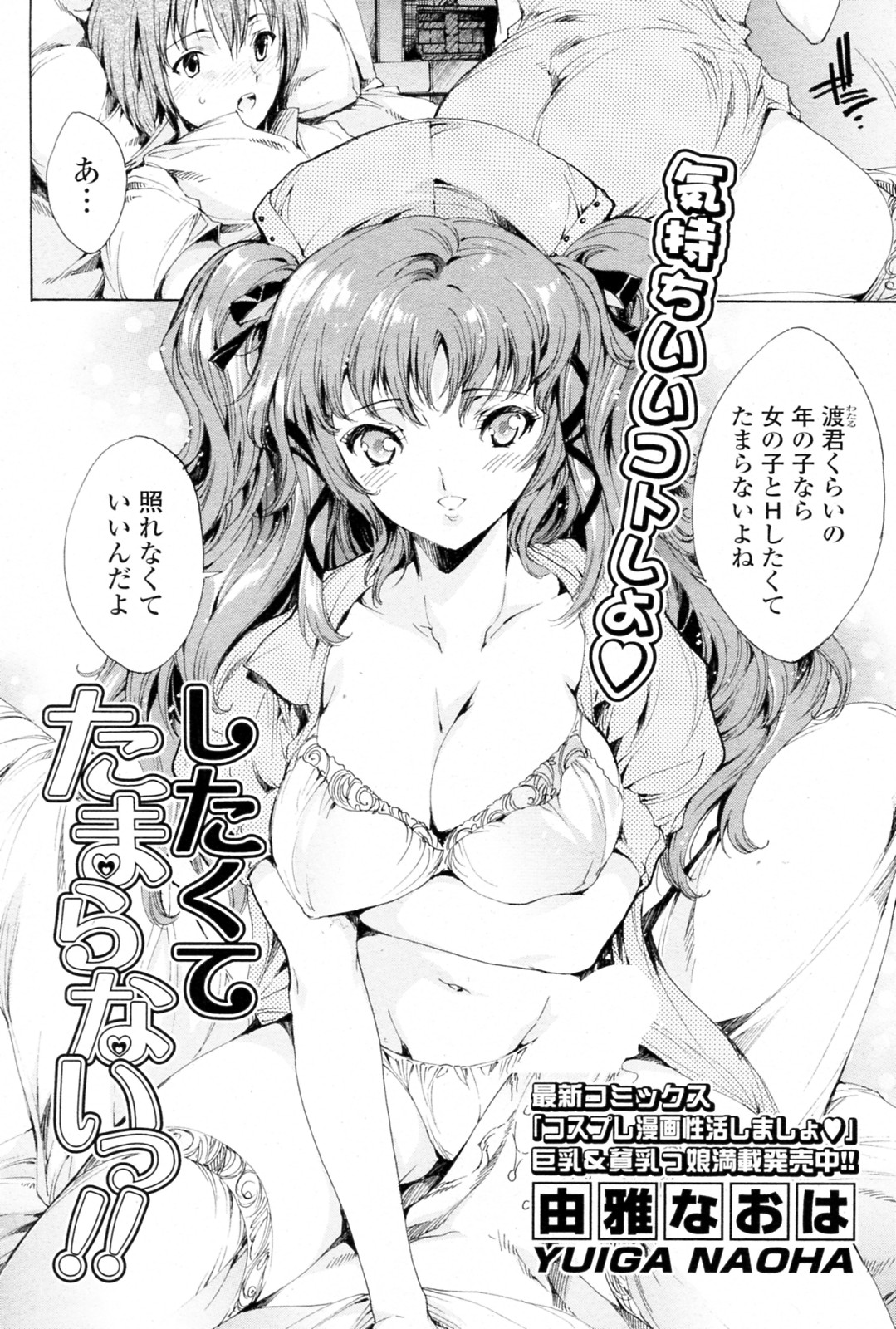 [Yuiga Naoha] Shitaku te Tamaranai !! (COMIC P Flirt Vol.8 2010-12) [由雅なおは] したくてたまらないっ!! (コミックPフラート Vol.8 2010年12月号)