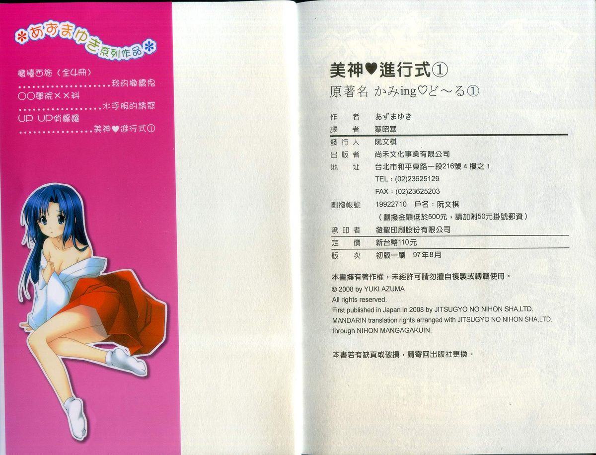 [Azuma Yuki] Kaming Doll Vol.1 [Chinese] [あずまゆき] 美神進行式 (かみing♡ど~る) 第1巻 [中文翻譯]