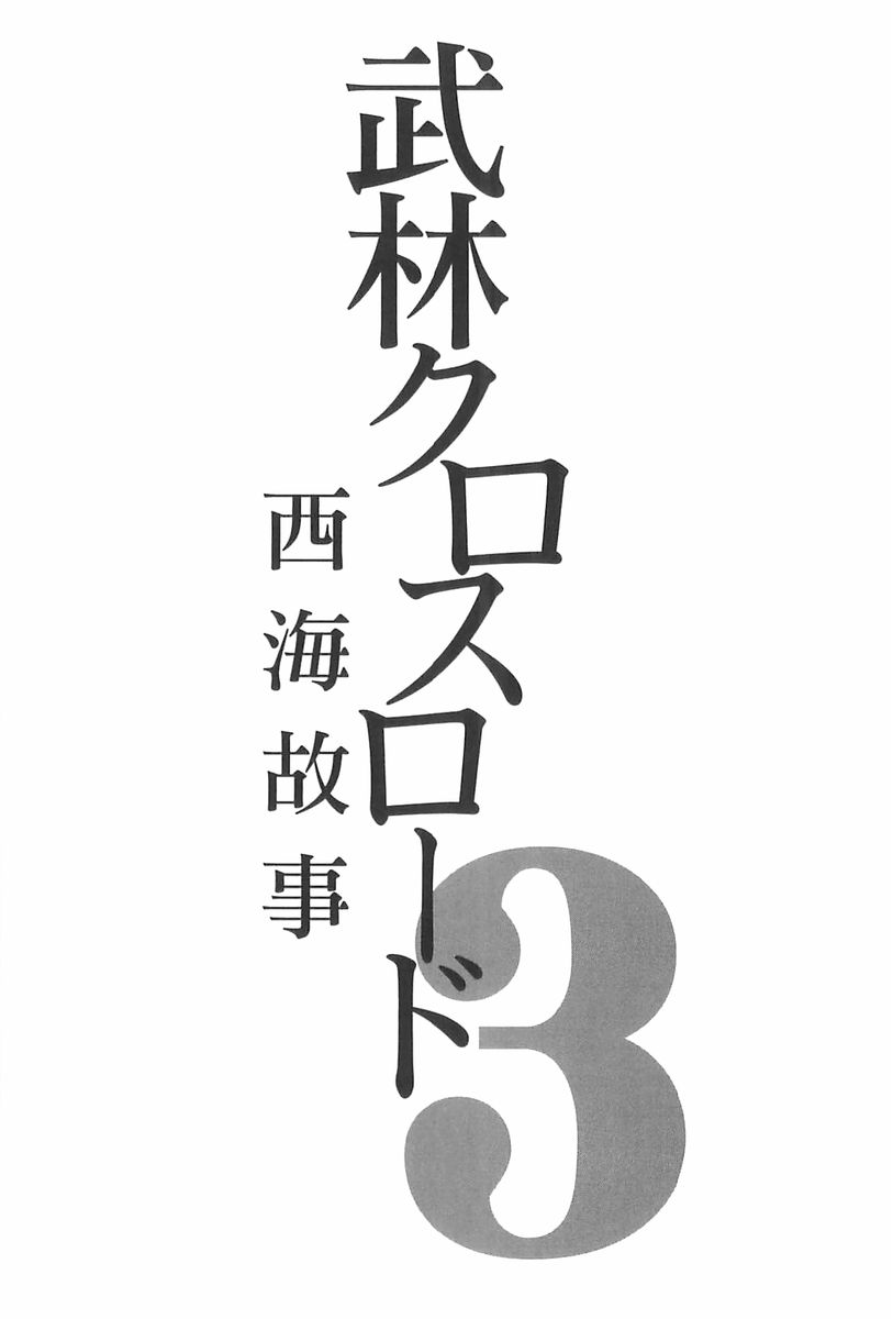 [Fukami Makoto &amp; Rebis] Blin Crossroad 3 [深見真 &amp; Rebis] 武林クロスロード 3