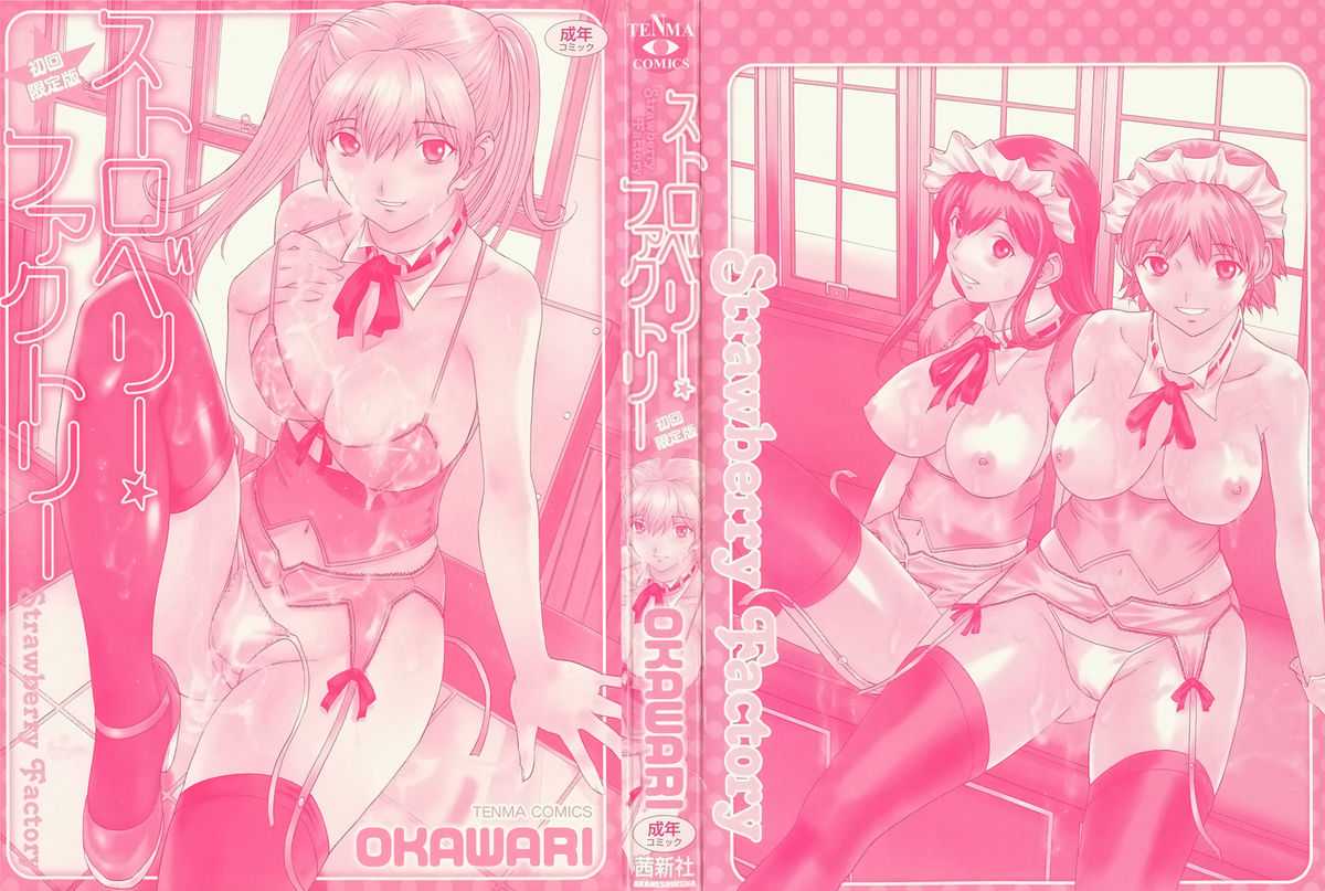 [OKAWARI] Strawberry ☆ Factory + First Limited Edition CD(mp3) (成年コミック) [OKAWARI] ストロベリー☆ファクトリー + 初回限定版CD(mp3) [2009-12-10]