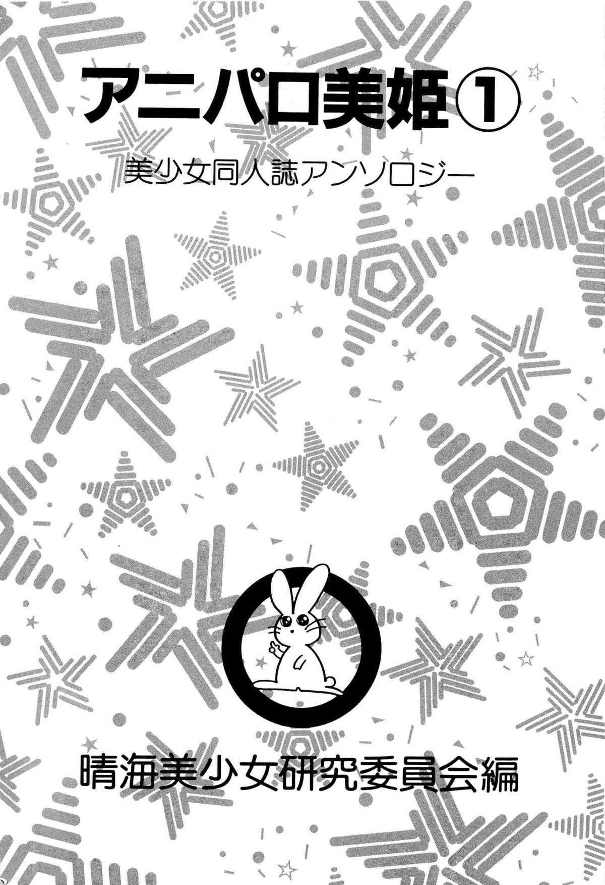 [Anthology] aniparo miki vol.1 [アンソロジー] アニパロ美姫 1