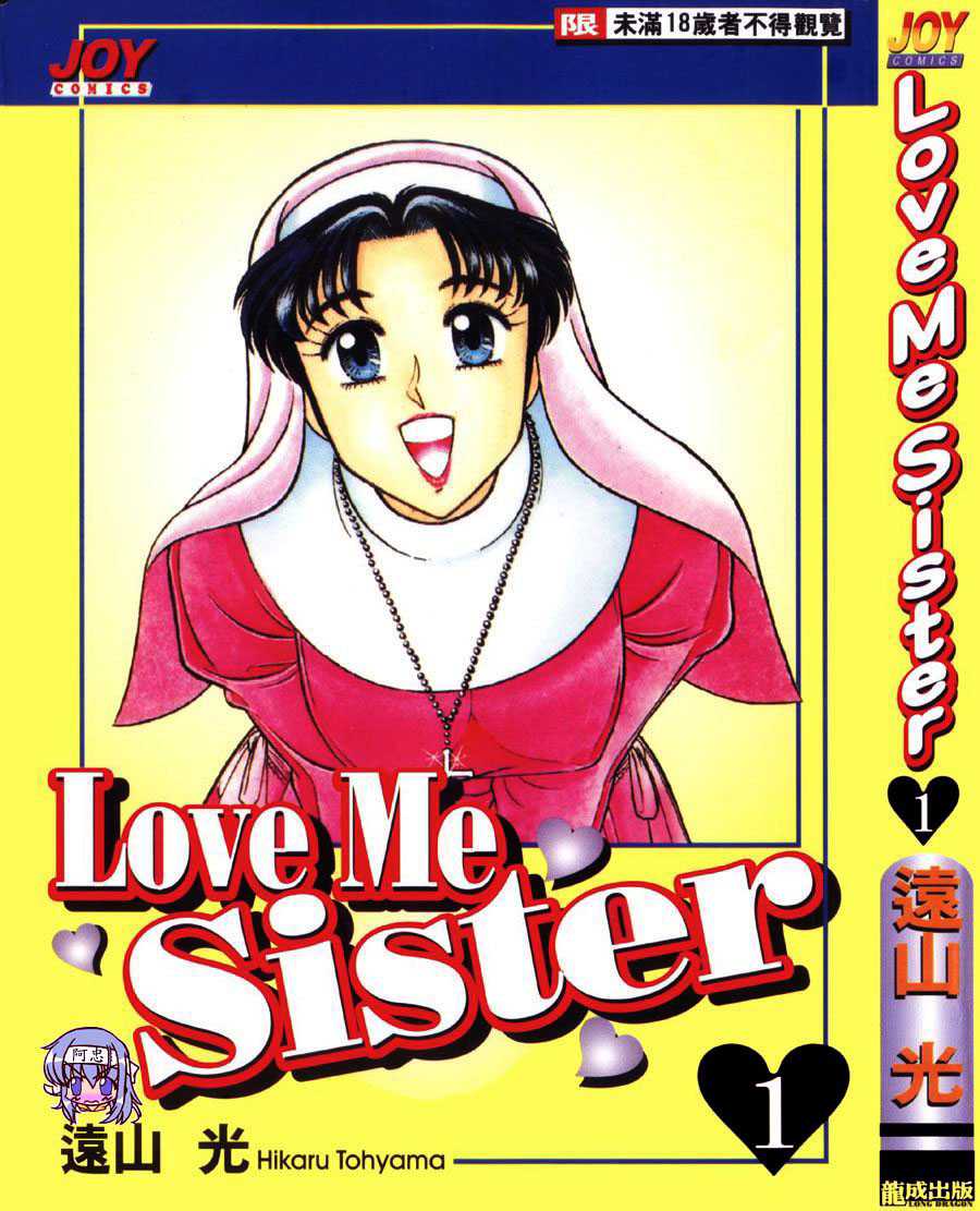 [Tooyama Hikaru] LOVE ME SISTER [Chinese] [遠山光] LOVE ME SISTER [中国語]