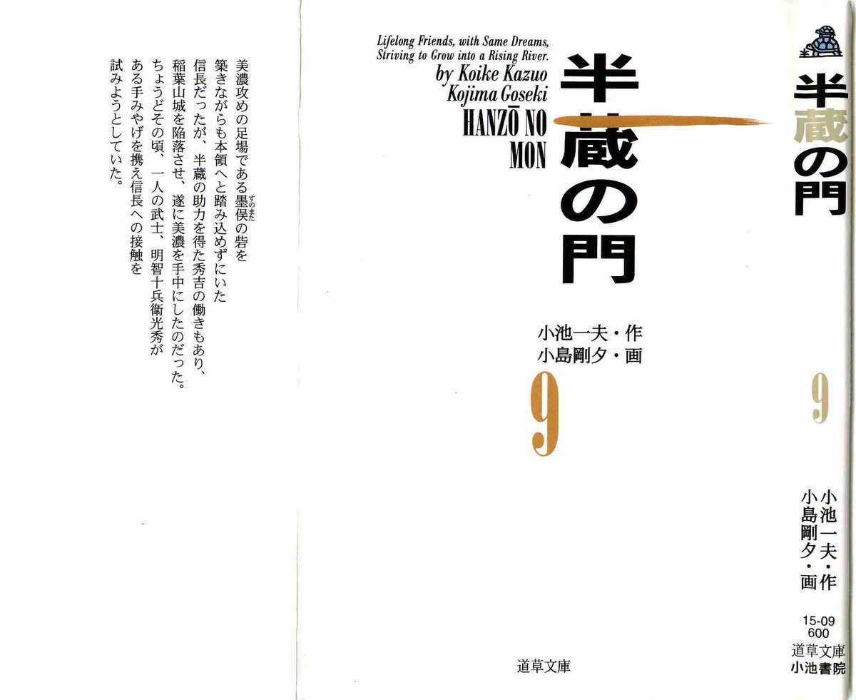 [Koike Kazuo, Kojima Goseki] Hanzou no Mon Vol.9 [小池一夫, 小島剛夕] 半蔵の門 第9巻