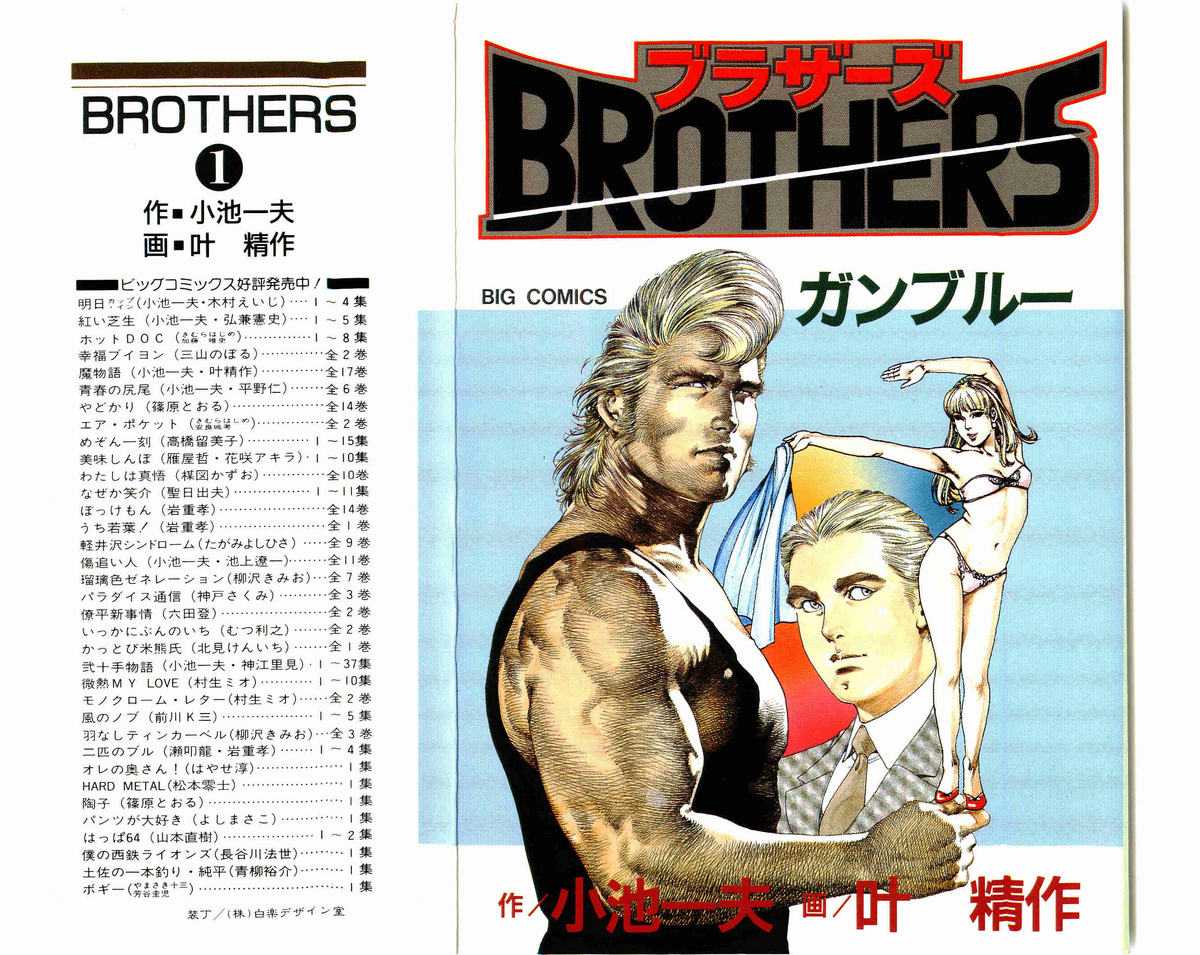 [Koike Kazuo, Kanou Seisaku] BROTHERS  01(JAP) [小池一夫&times;叶精作] BROTHERS  01