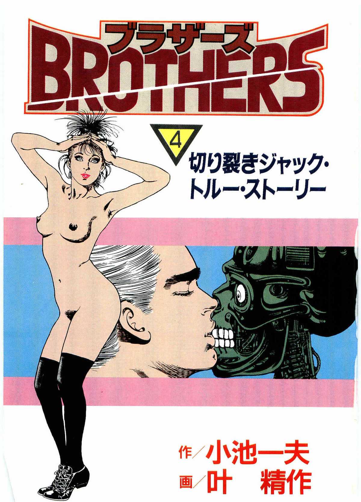 [Koike Kazuo, Kanou Seisaku] BROTHERS 04(JAP) [小池一夫&times;叶精作] BROTHERS 04(JAP)
