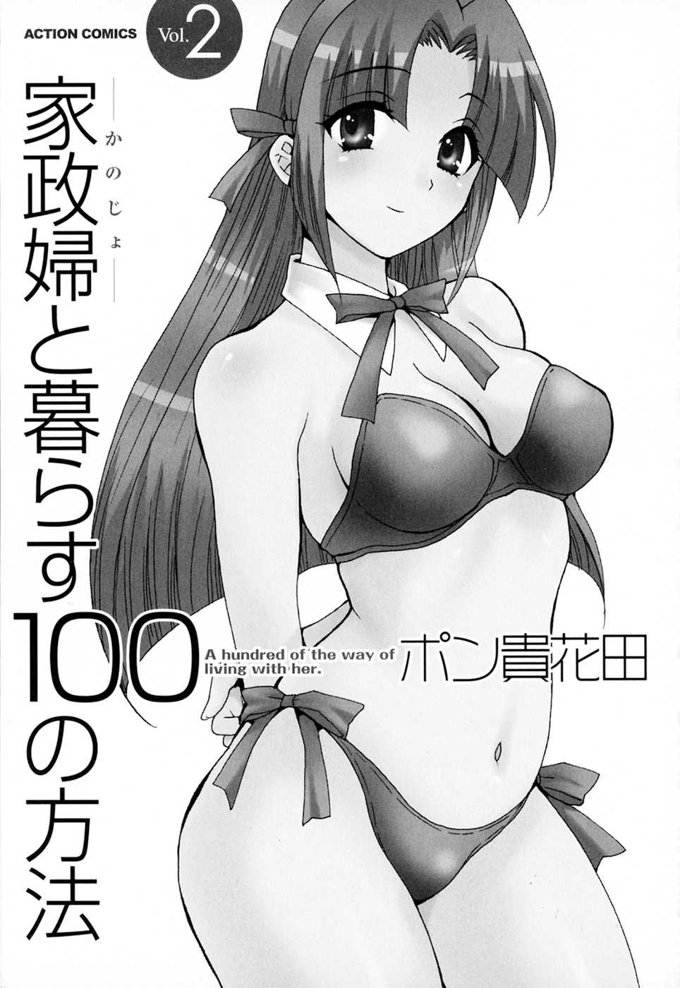 [Pon Takahanada] Kanojo to Kurasu 100 no Houhou - A Hundred of the Way of Living with Her. Vol. 2 [ポン貴花田] 家政婦と暮らす100の方法 第2巻