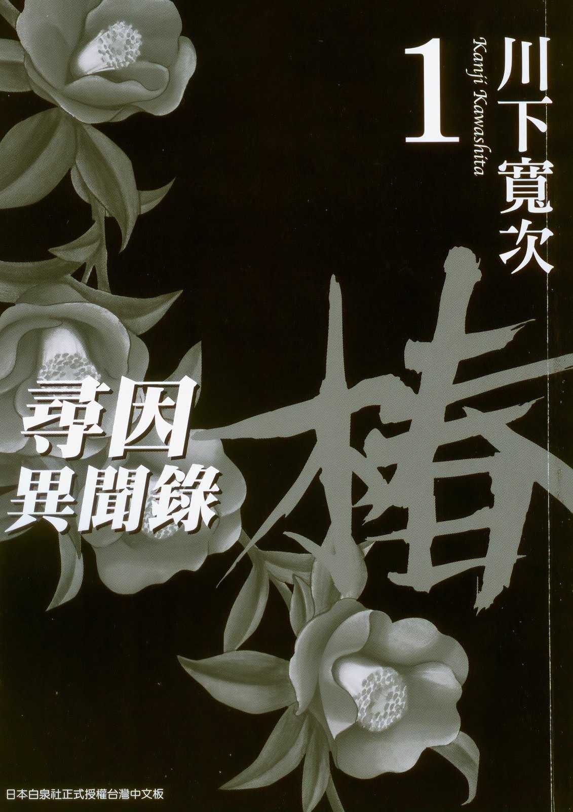 [Kanji Kawashita] Ateya no Tsubaki Vol.1 [CN] [川下寛次] 当て屋の椿 2