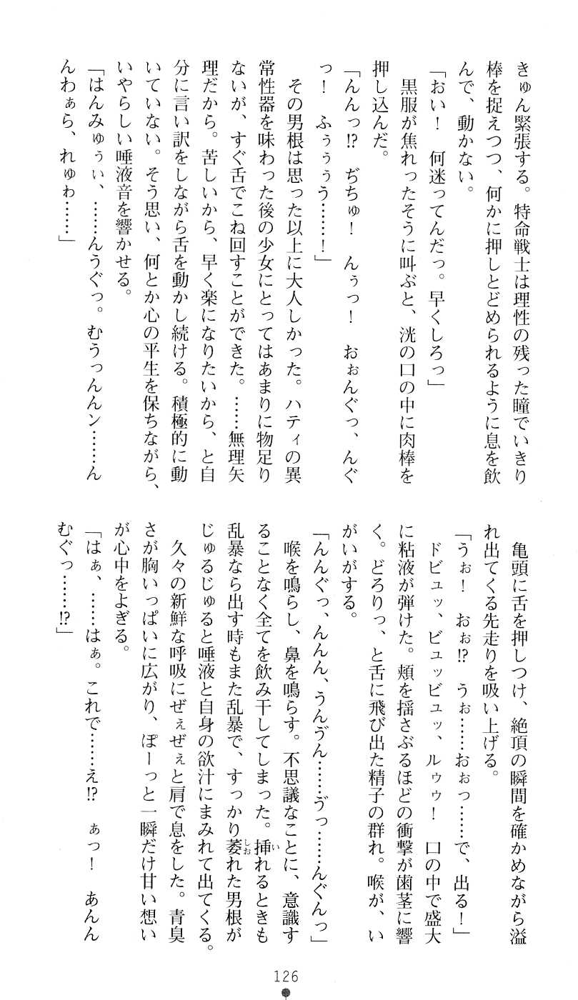 (Kannou Shousetsu) [Takizawa Haru &amp; Ikeda Yasuhiro] Tokumei Keishi Justice Force (2D Dream Novels 178) (官能小説・エロライトノベル) [瀧澤春×池田靖宏] 特命警士ジャスティスフォース (二次元ドリームノベルズ178)