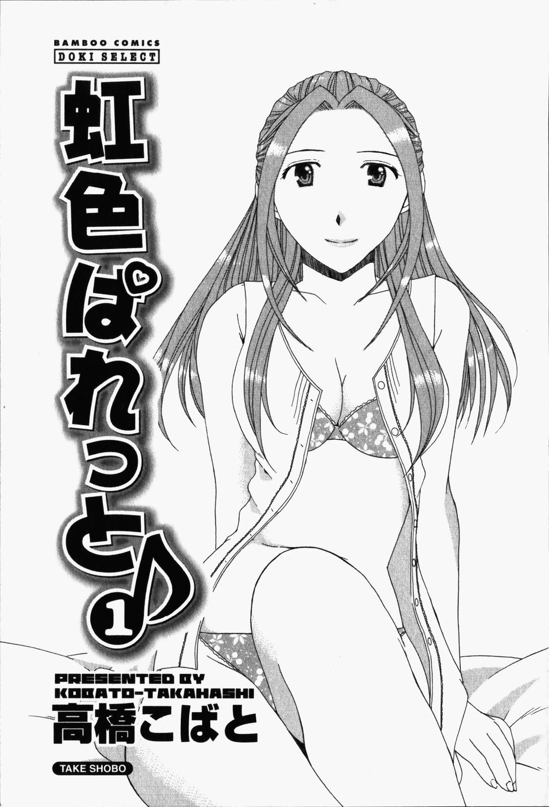 [Takahashi Kobato] Niji-Iro Pallet Volume 1 [高橋こばと] 虹色ぱれっと♪ 第1巻