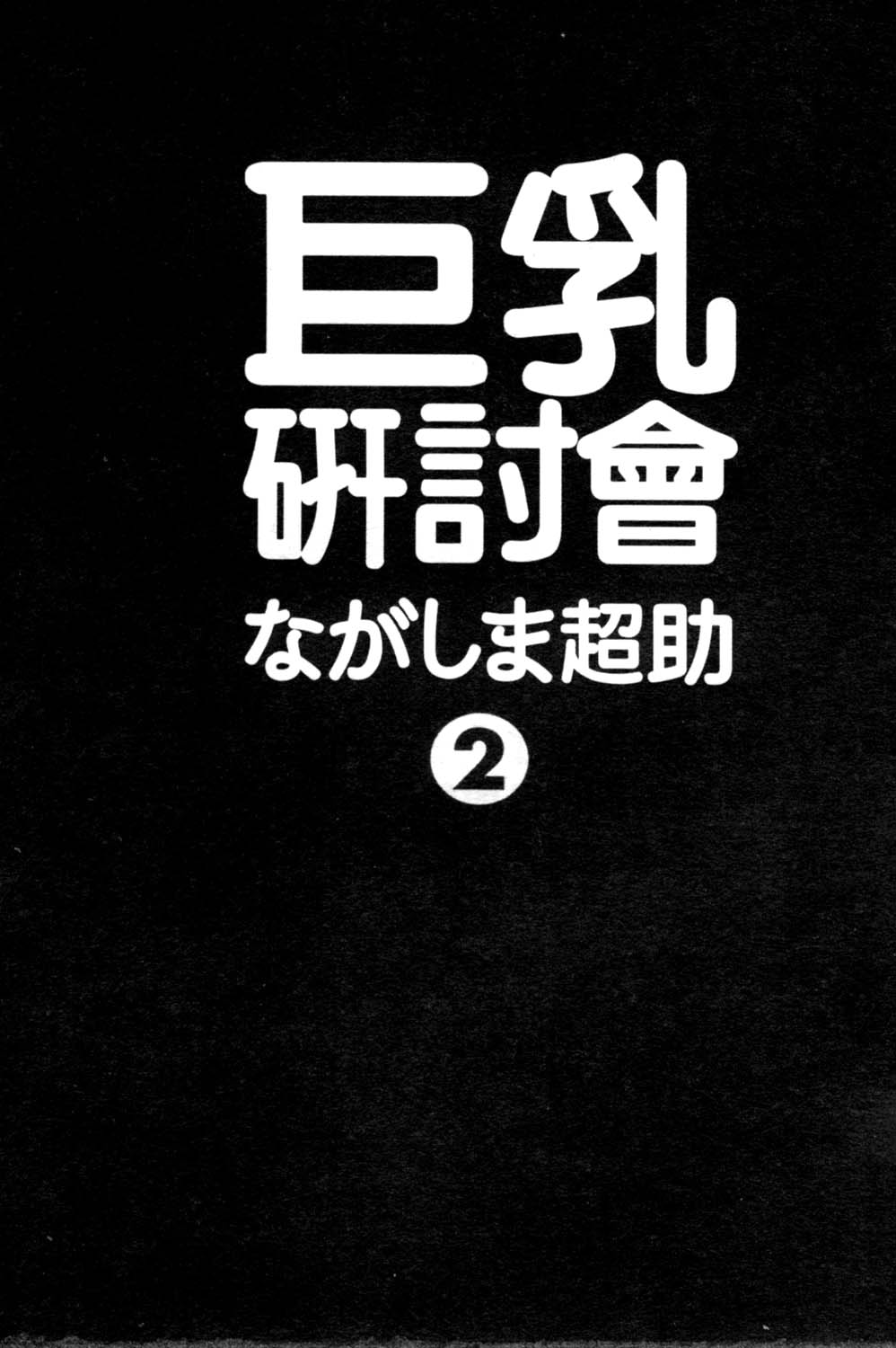 [Nagashima Chosuke] Pururun Seminar 2 [Chinese] [ながしま超助] ぷるるんゼミナール 2 [中文翻譯]