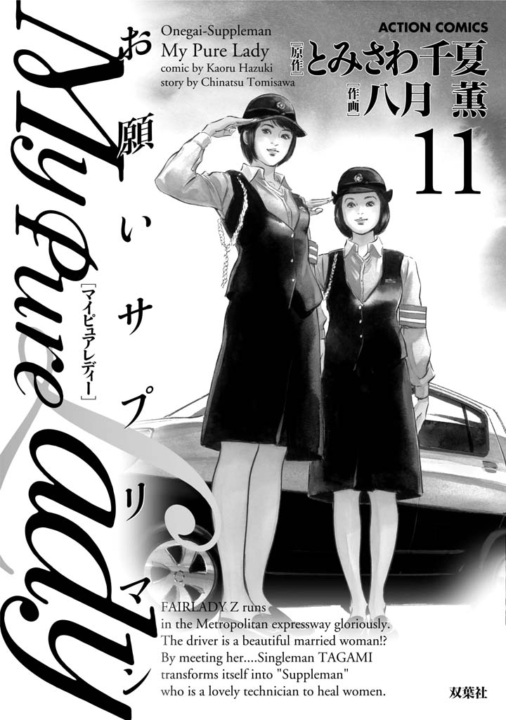 [Tomisawa Chinatsu, Hazuki Kaoru] My Pure Lady Vol.11 [とみさわ千夏, 八月薫] お願いサプリマン My Pure Lady [マイピュアレディ] 第11巻