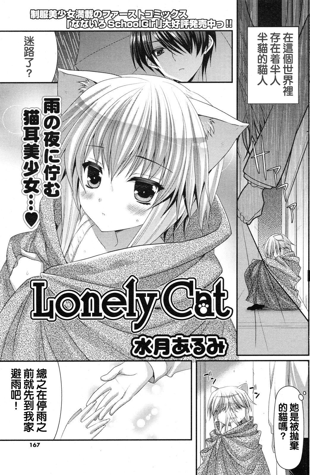 [Minatsuki Alumi] Lonely Cat (COMIC Potpourri Club 2012-12) [Chinese] [純愛K個人漢化] [水月あるみ] Lonely Cat (コミックポプリクラブ 2012年12月号) [中文翻譯]