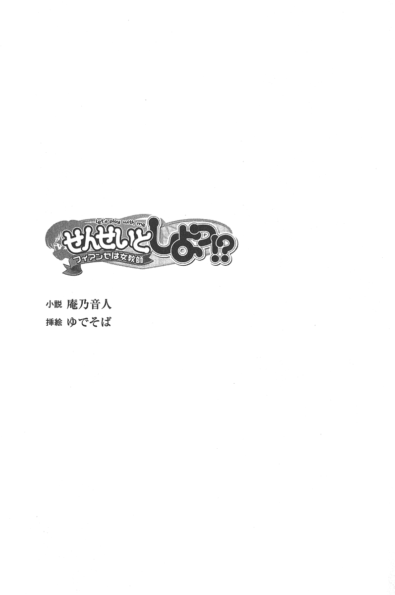 [Anno Otohito × Yudesoba] Sensei to Shiyo!? Fiancé ha Jokyoushi ~Let's play with me~ [庵乃音人 & ゆでそば] せんせいとしよっ！？ フィアンセは女教師 ~Let's play with me~ (二次元ドリーム文庫052)