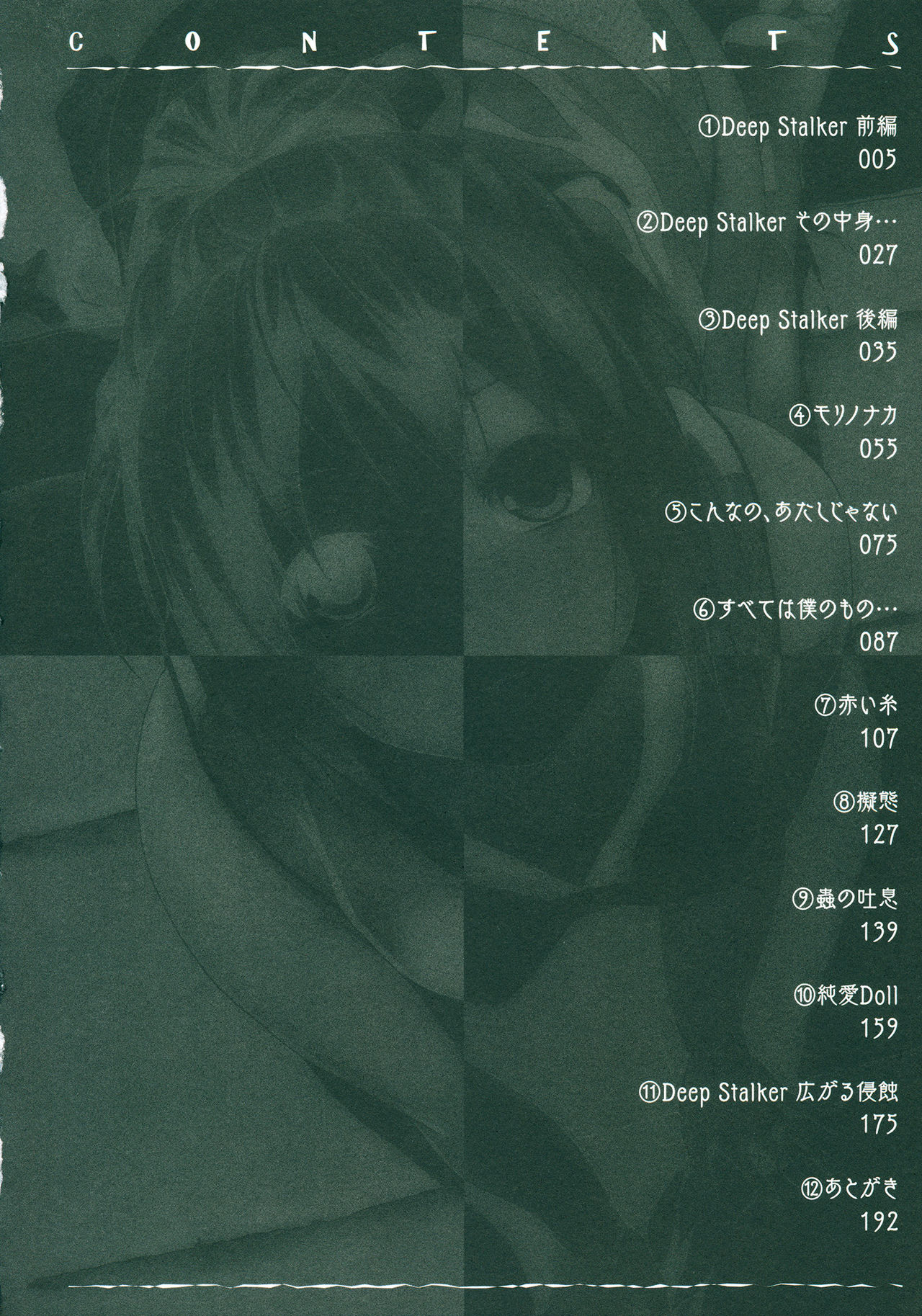 [DATE] Deep Stalker -Sono Kawa de Bishoujo ni Naru- [DATE] Deep Stalker-ソノ皮デ美少女ニナル-