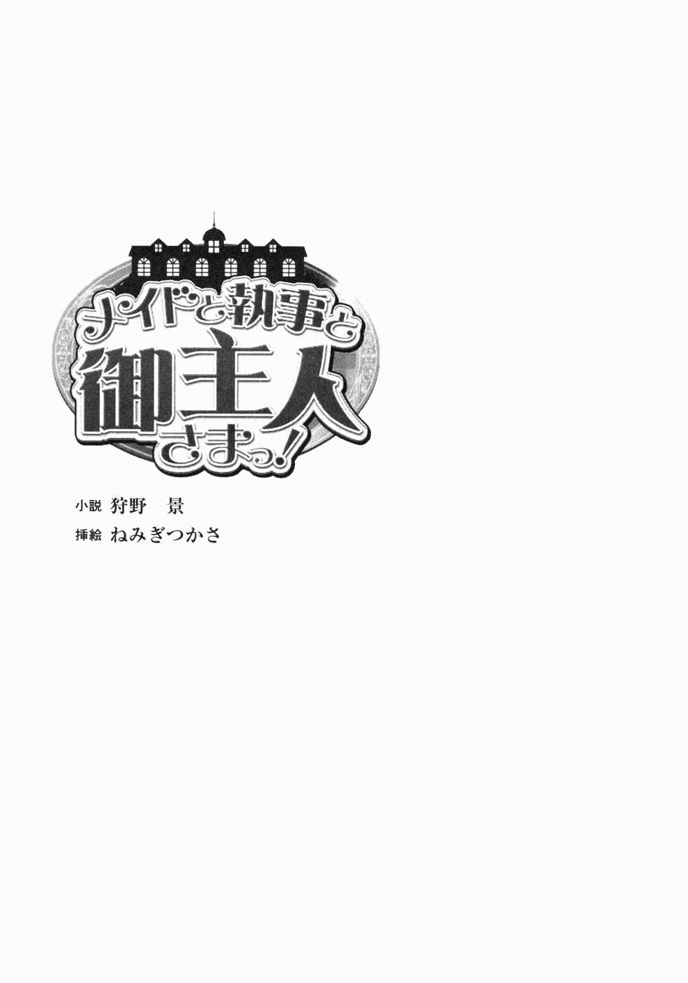 [Karino Kei × Nemigi Tsukasa] Maid to Shitsuji to Goshujin-sama [狩野景 & ねみぎつかさ] メイドと執事と御主人さまっ！ (二次元ドリーム文庫058)