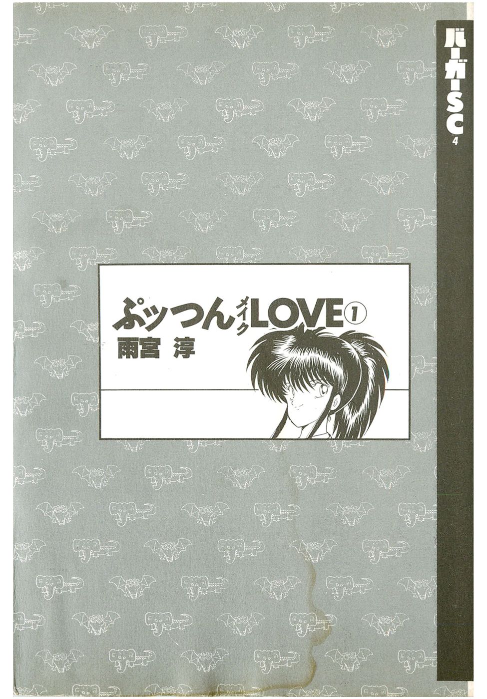 [Amamiya Jun] Puttsun Make Love Vol.1 [雨宮淳] ぷッつんメイクLOVE　第1巻