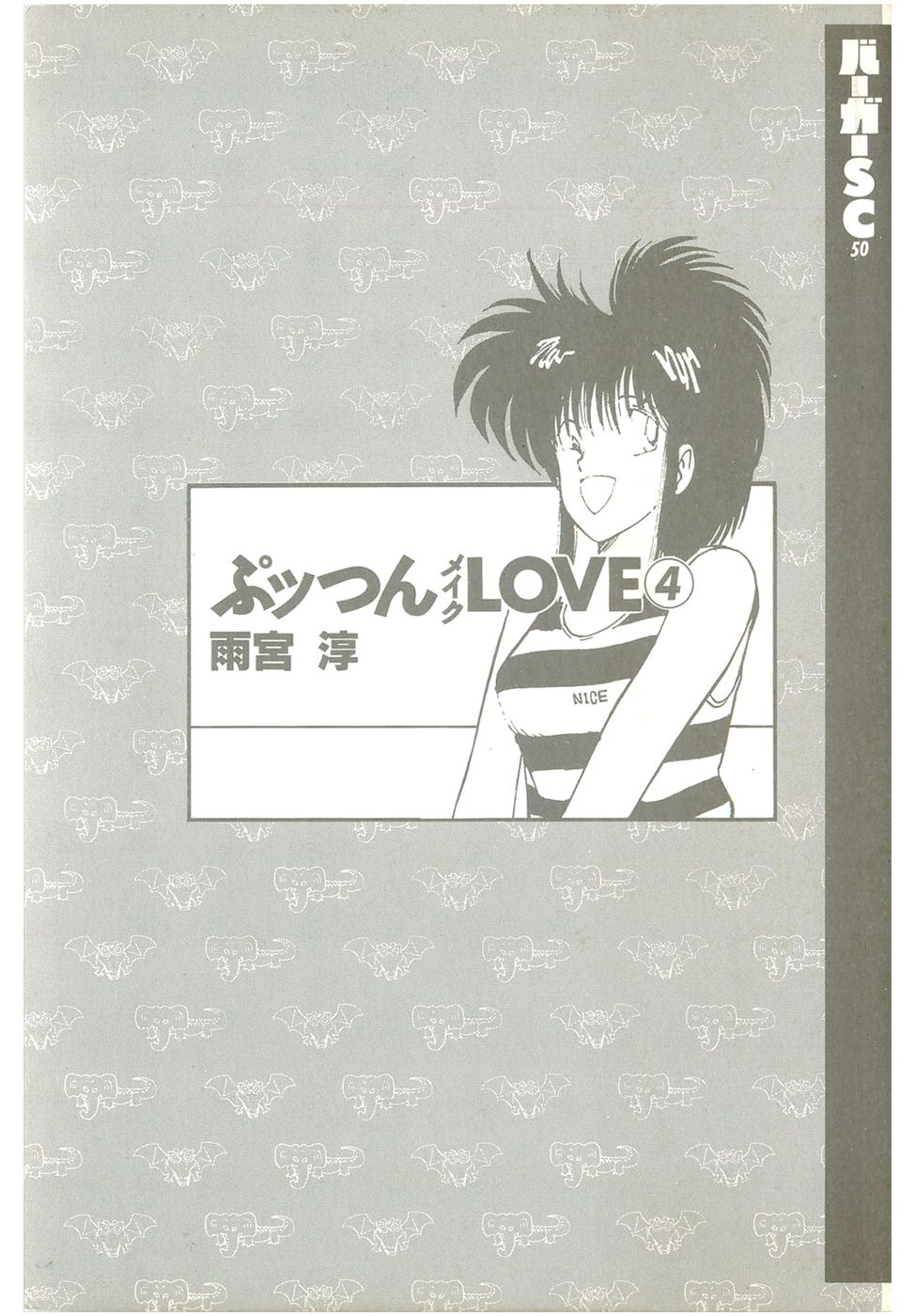 [Amamiya Jun] Puttsun Make Love Vol.4 [雨宮淳] ぷッつんメイクLOVE　第4巻