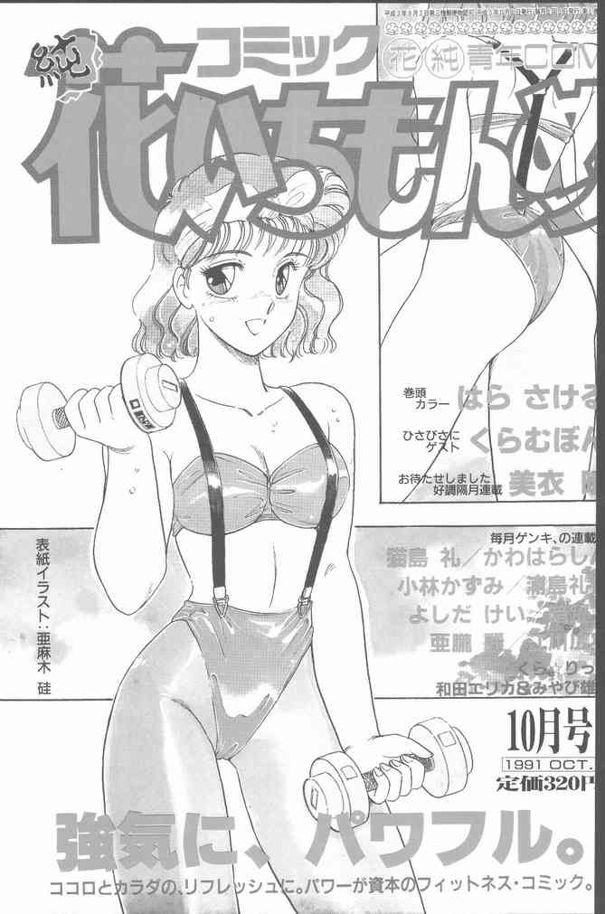 Comic Hana Ichimonme 1991-10 コミック花いちもんめ 1991年10月号