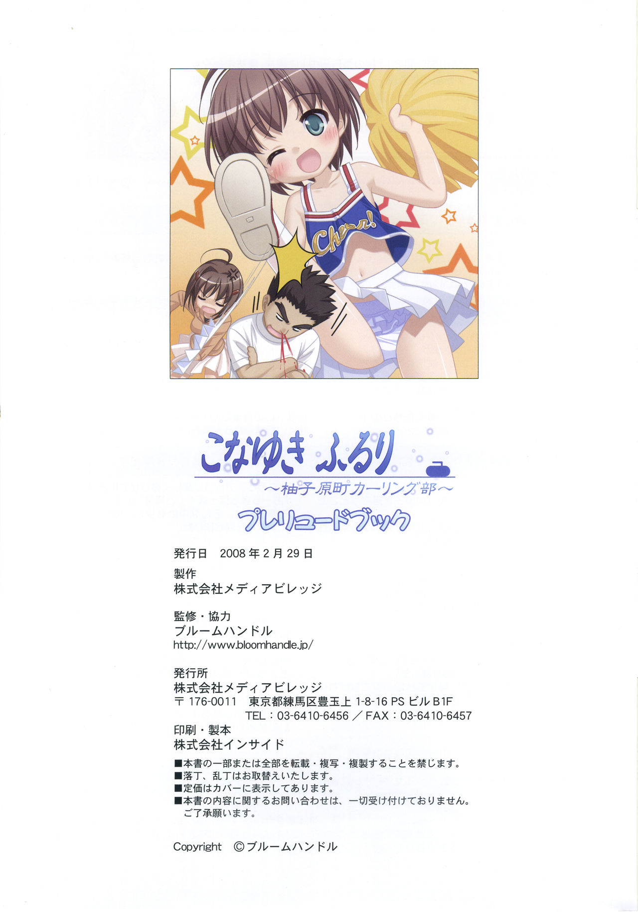 Konayuki Fururi Prologue Book こなゆき ふるり ～柚子原町カーリング部 プレリュードブック