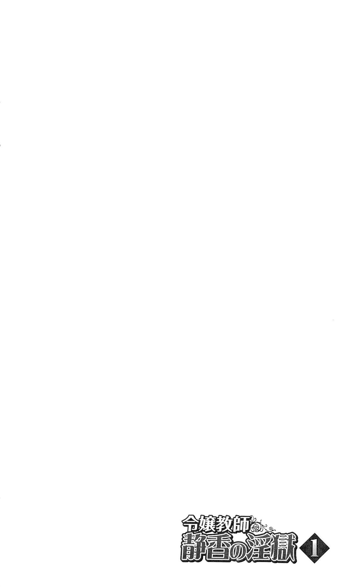 [Mizusaka Saki × Ryuuki Yumi] Reijou Kyoushi -Seikou no Ingoku- Vol.1 (官能小説・エロライトノベル・雑誌) [水坂早希×りゅうき夕海] 令嬢教師 静香の淫獄 (1) (二次元ドリームマガジン2013年02月号 特別付録)