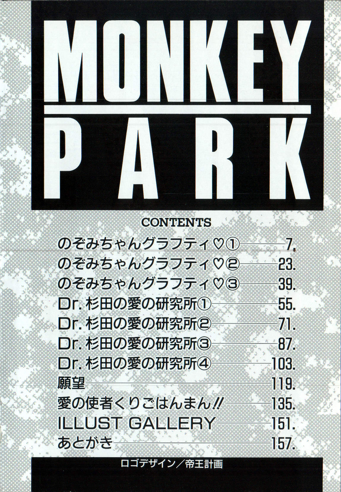 [Monkey Ni-gou] MONKEY PARK [悶鬼威弐号] MONKEY PARK