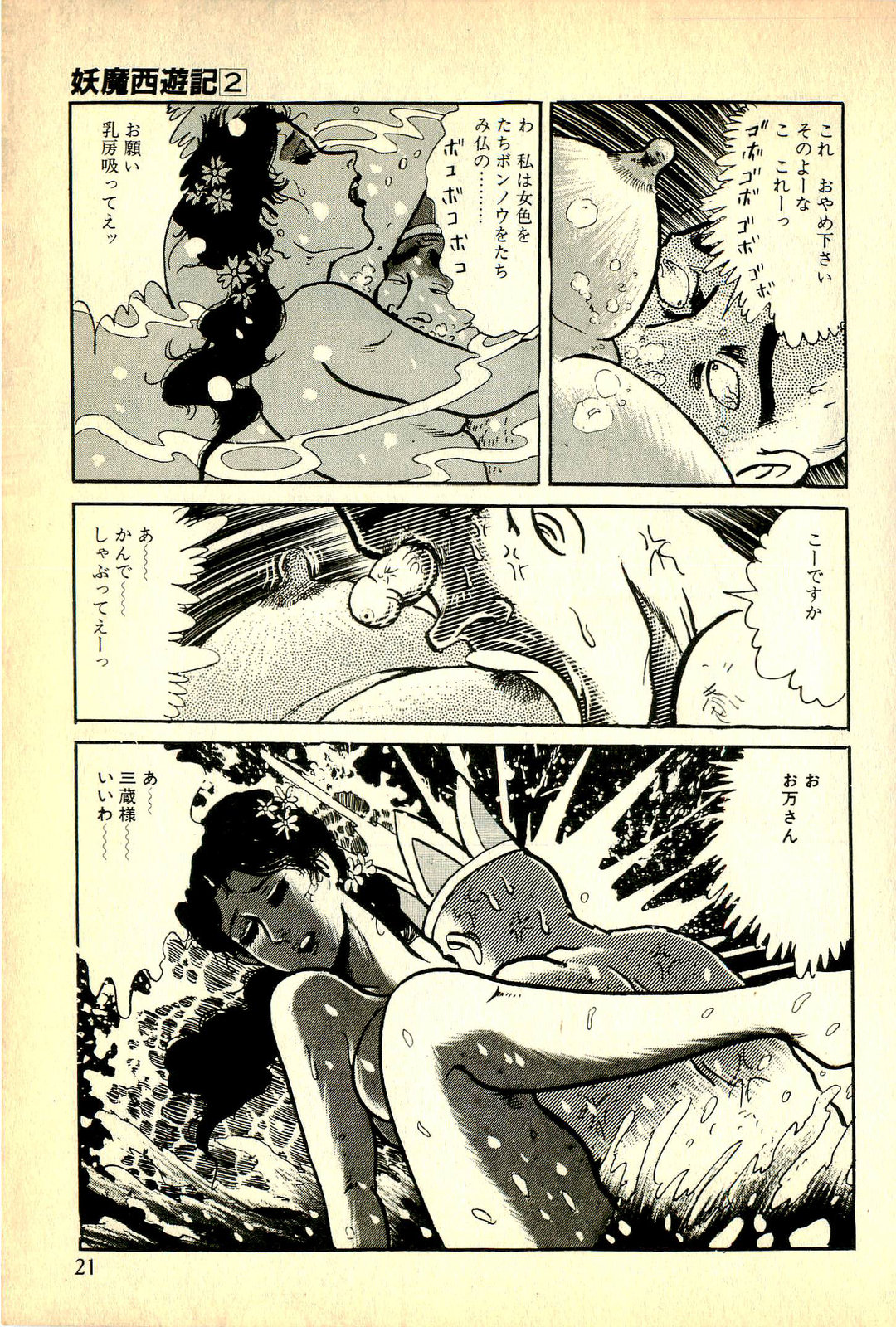[Deizu Nin] Youma Saiyuuki Vol.2 [出井州忍] 妖魔西遊記 下