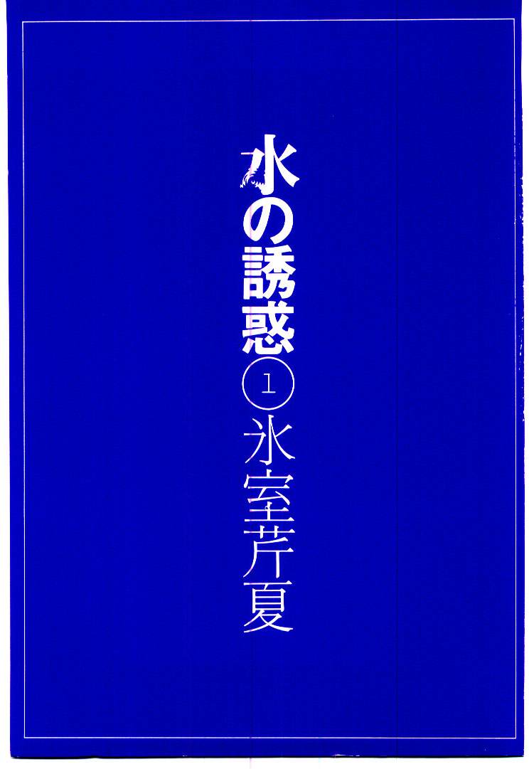 [Himuro Serika] Mizu no Yuuwaku 1 [氷室芹夏] 水の誘惑 1