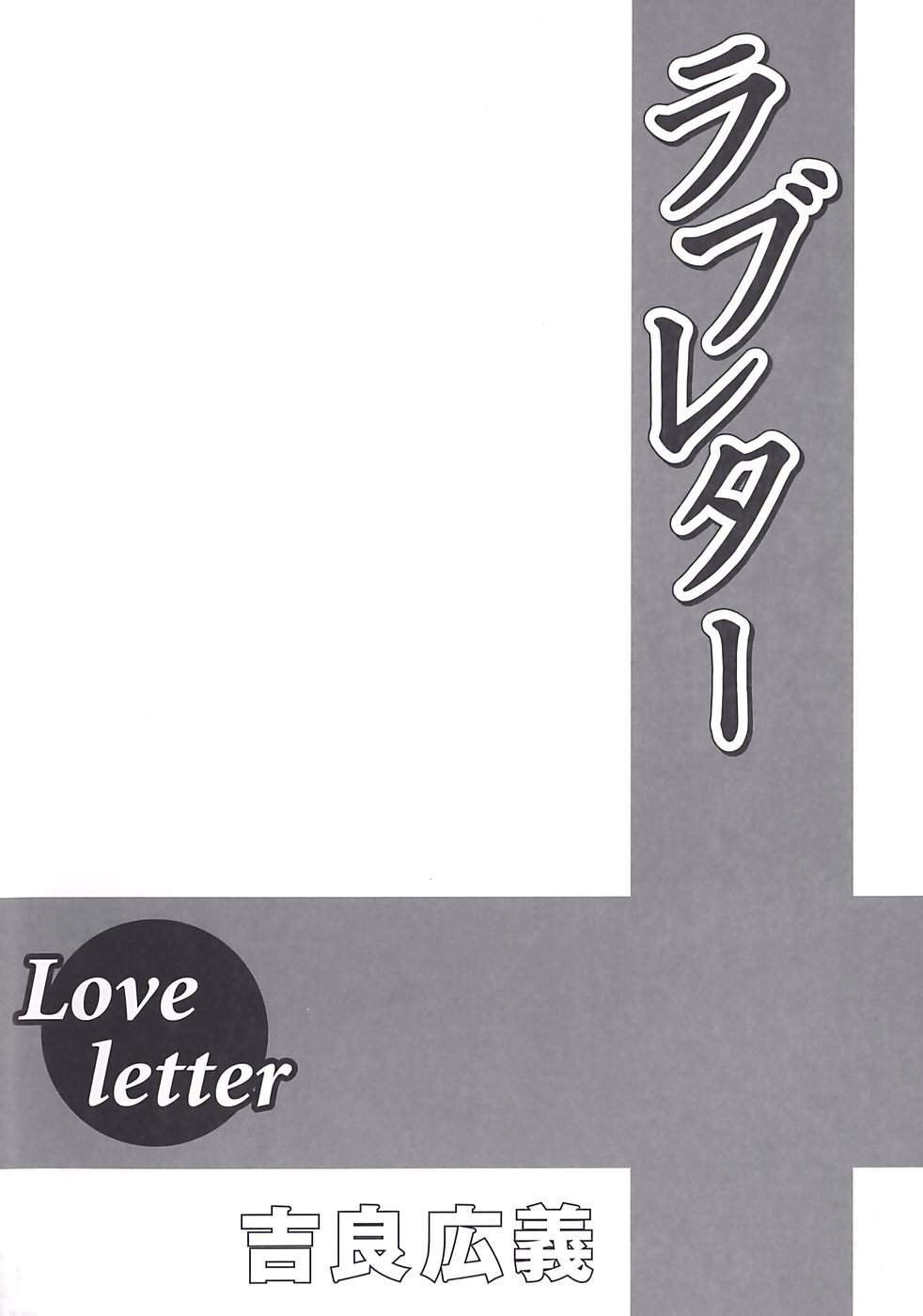 [Kira Hiroyoshi] Love Letter [吉良広義] ラブレター