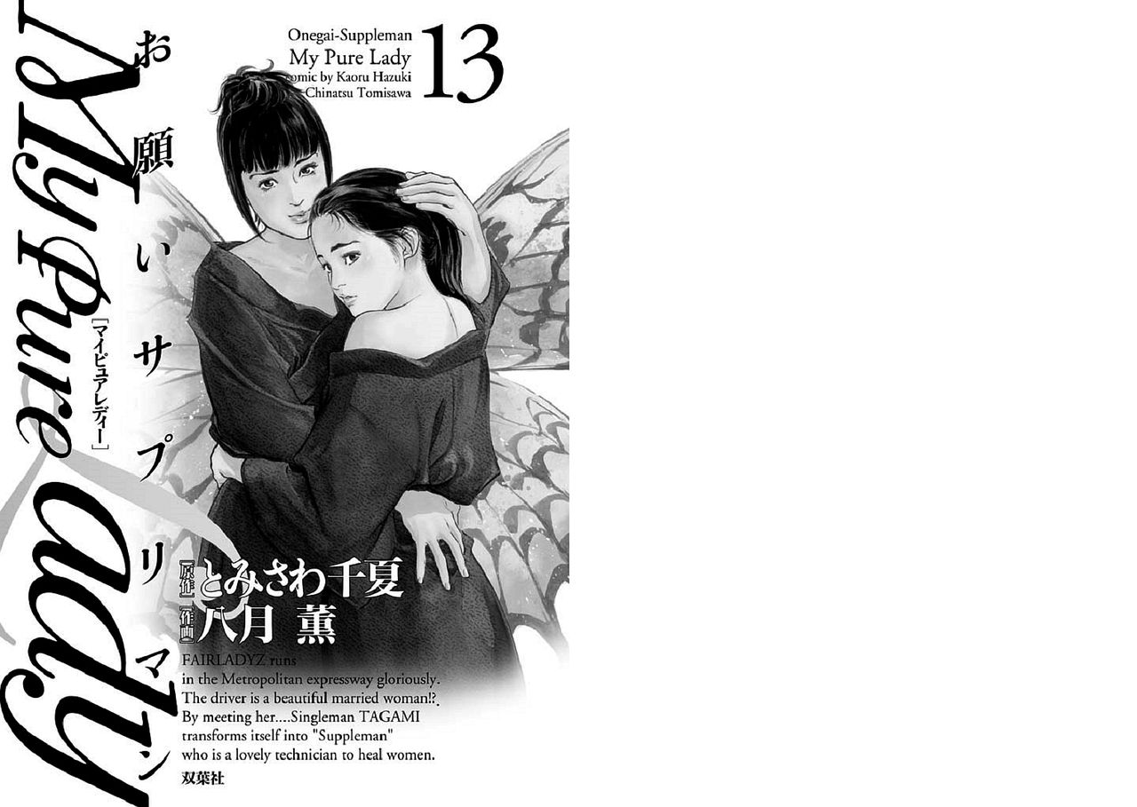 [Tomisawa Chinatsu, Hazuki Kaoru] Onegai Suppleman My Pure Lady 13 [Digital] [とみさわ千夏, 八月薫] お願いサプリマンMy Pure Lady 13 [DL版]