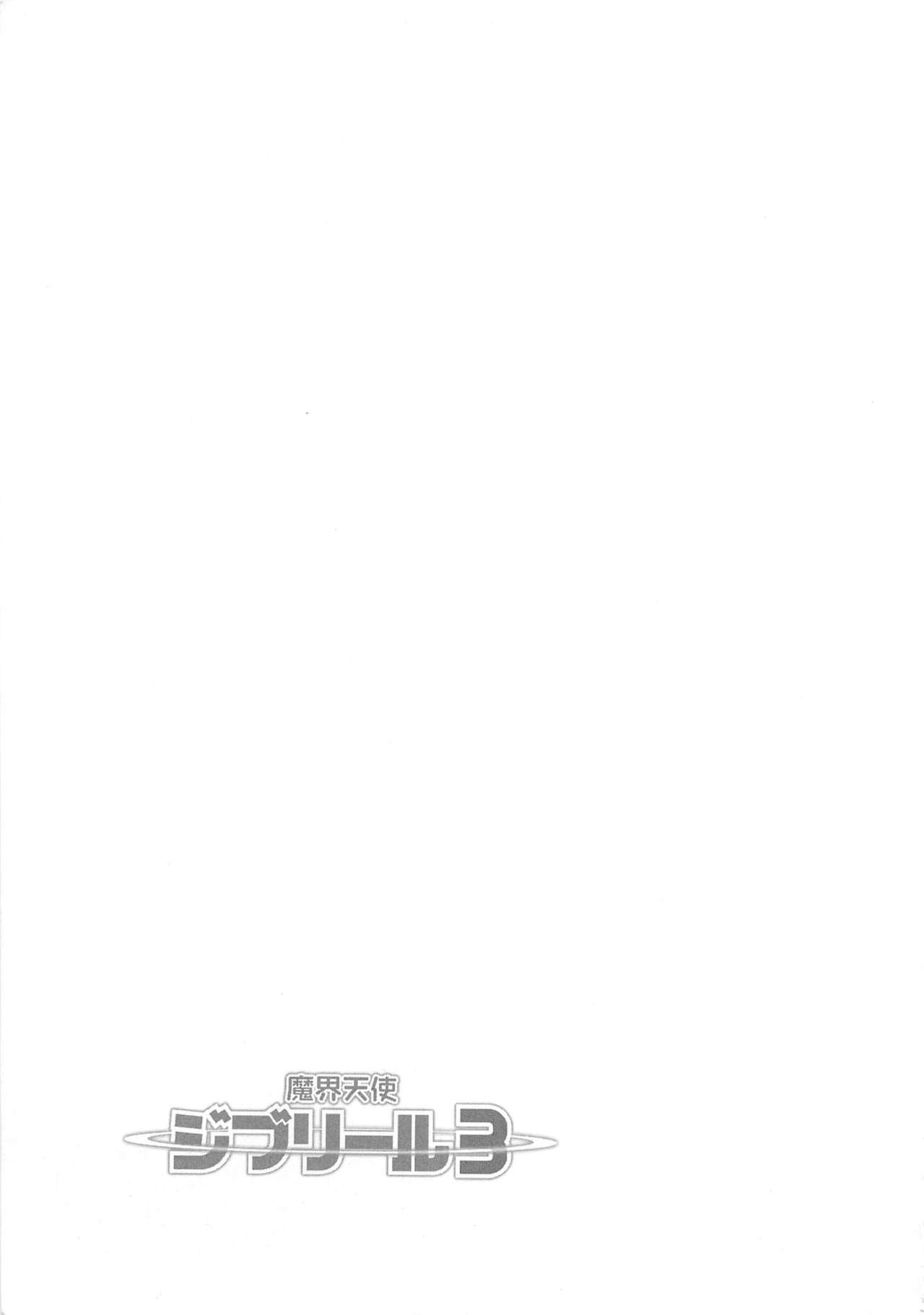 [Anthology] Makai Tenshi Djibril 3 [アンソロジー] 魔界天使ジブリール3