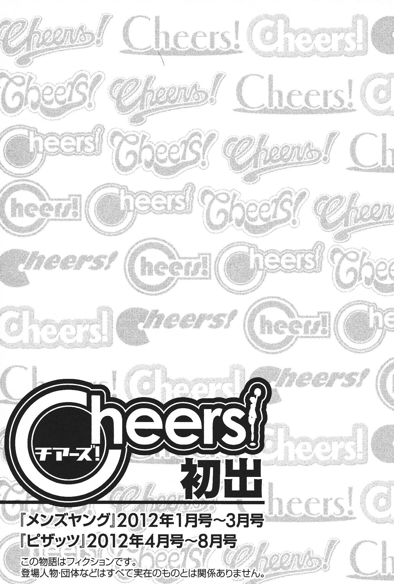 [Charlie Nishinaka] Cheers! 12 [チャーリーにしなか] Cheers! 12
