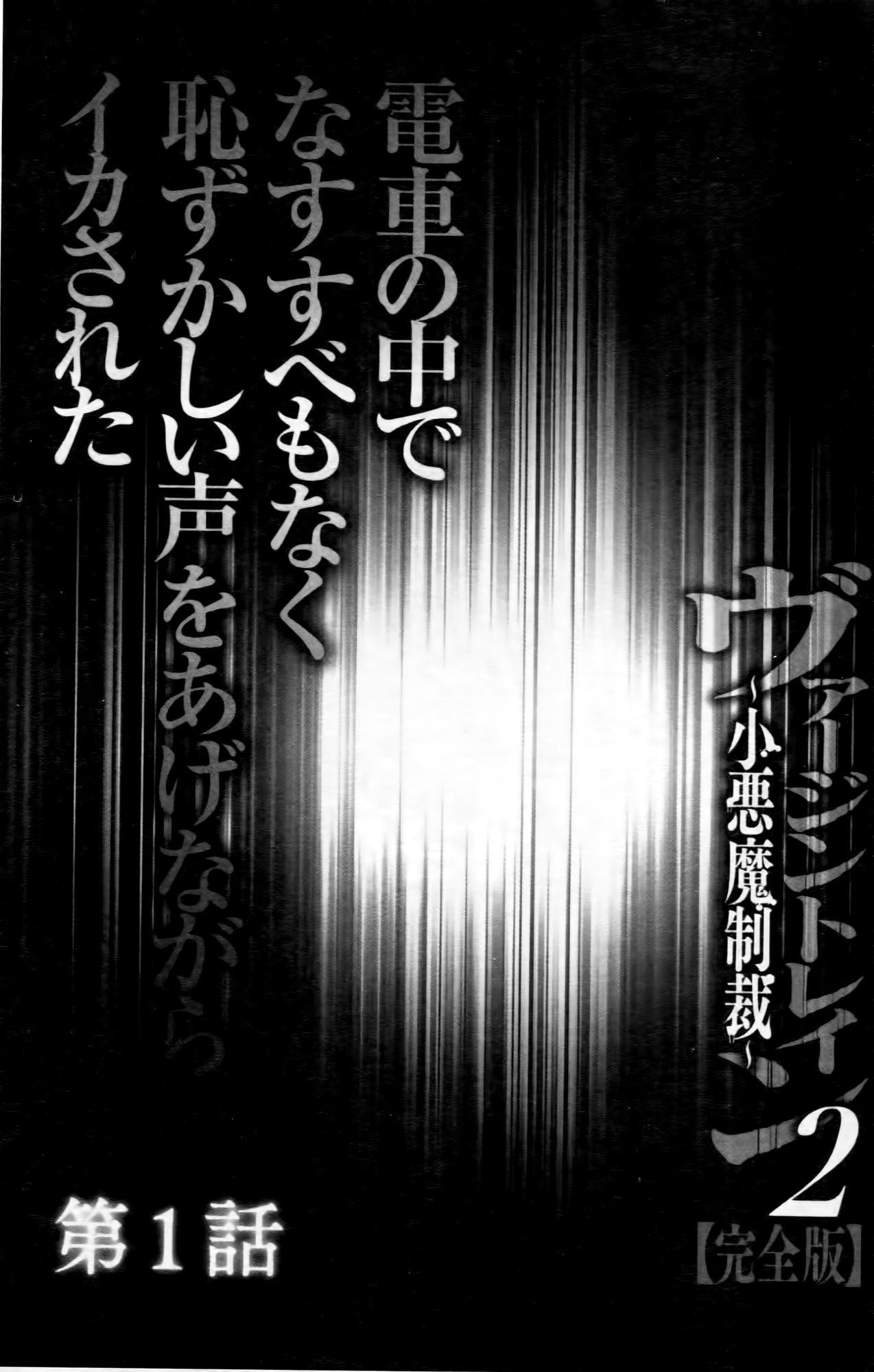 [Crimson (Carmine)] Virgin Train II ~Koakuma Seisai~ | 處女的調教列車2 ~小惡魔制裁~ [Chinese] [クリムゾン (カーマイン)] ヴァージントレイン2 ～小悪魔制裁～ [中文翻譯]