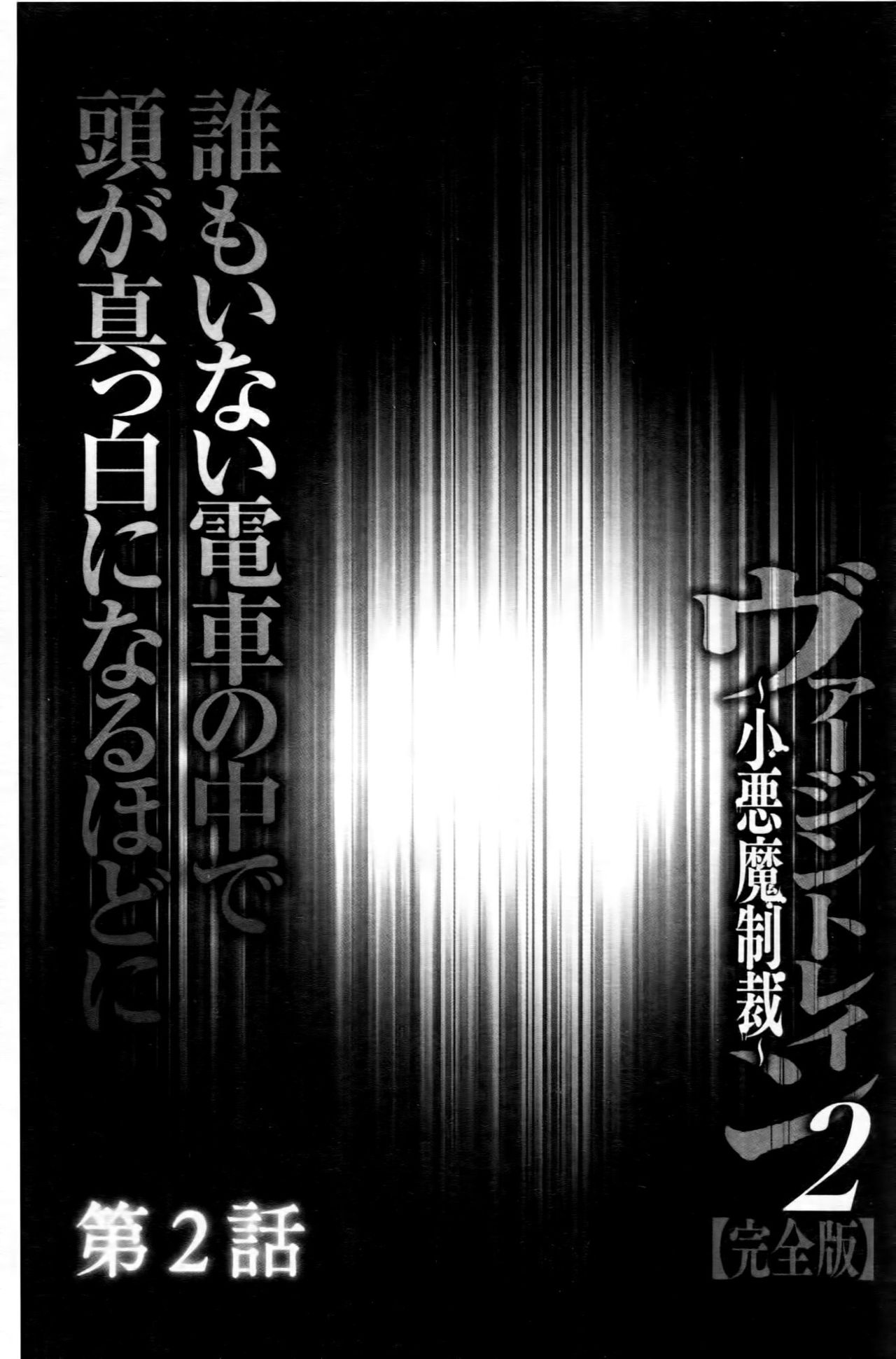 [Crimson (Carmine)] Virgin Train II ~Koakuma Seisai~ | 處女的調教列車2 ~小惡魔制裁~ [Chinese] [クリムゾン (カーマイン)] ヴァージントレイン2 ～小悪魔制裁～ [中文翻譯]