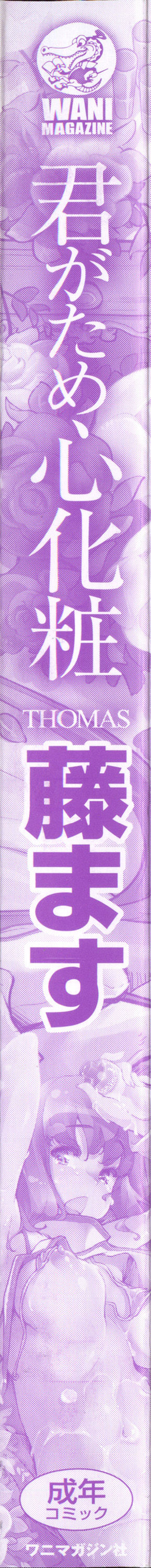 [Thomas] Kimi Ga Tame Kokoro Geshou [Chinese] [藤ます] 君がため心化粧 + 4Pリーフレット, 44P小冊子 [中文翻譯]