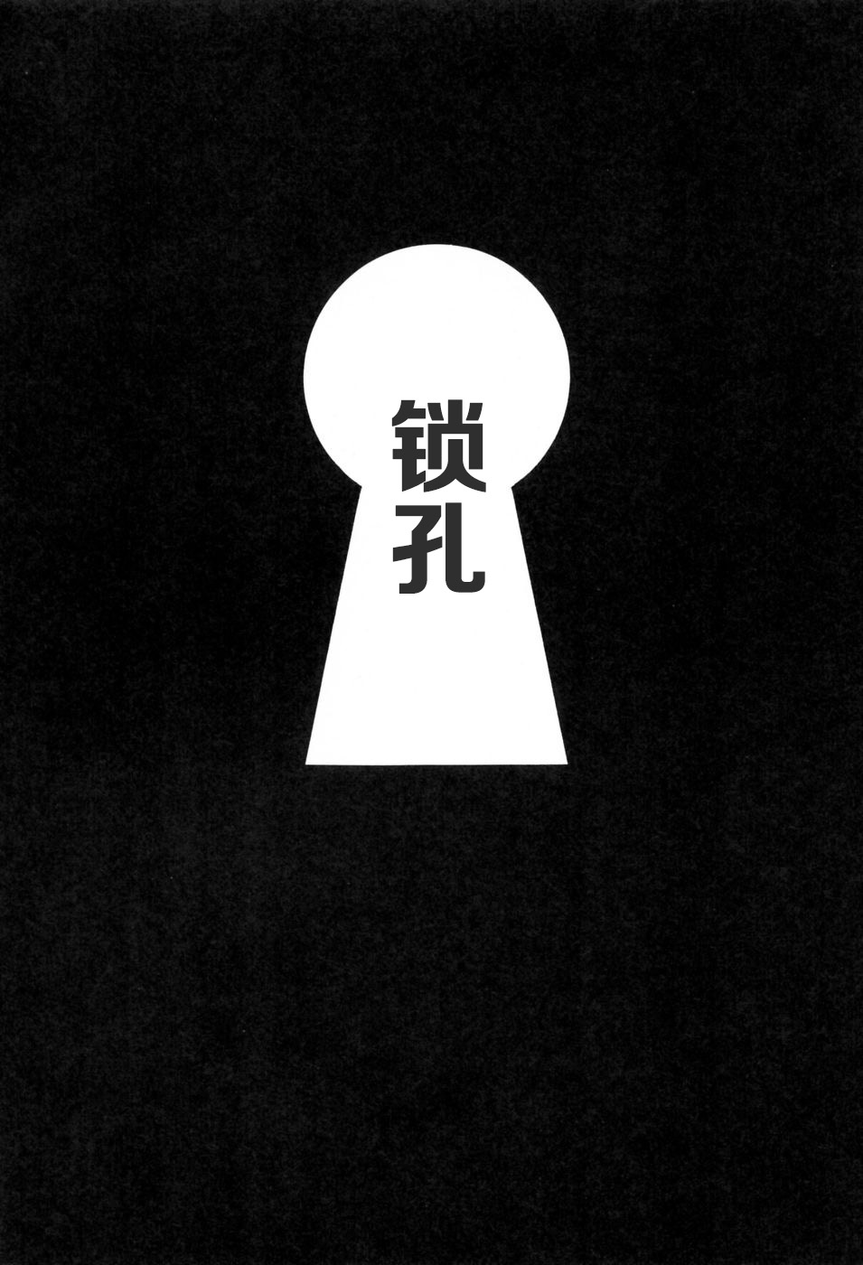 [Kondom] kagiana (Hontou wa Eroi Otogibanashi) [Chinese] [昆童虫] 鍵穴 (本当はエロいおとぎ話) [中文翻譯]