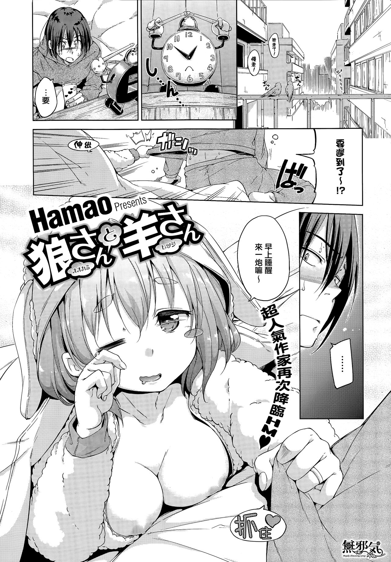 [Hamao] Ookami-san to Hitsuji-san (COMIC HOTMiLK 2015-03) [Chinese] [無邪気漢化組] [Hamao] 狼さんと羊さん (コミックホットミルク 2015年3月号) [中文翻譯]