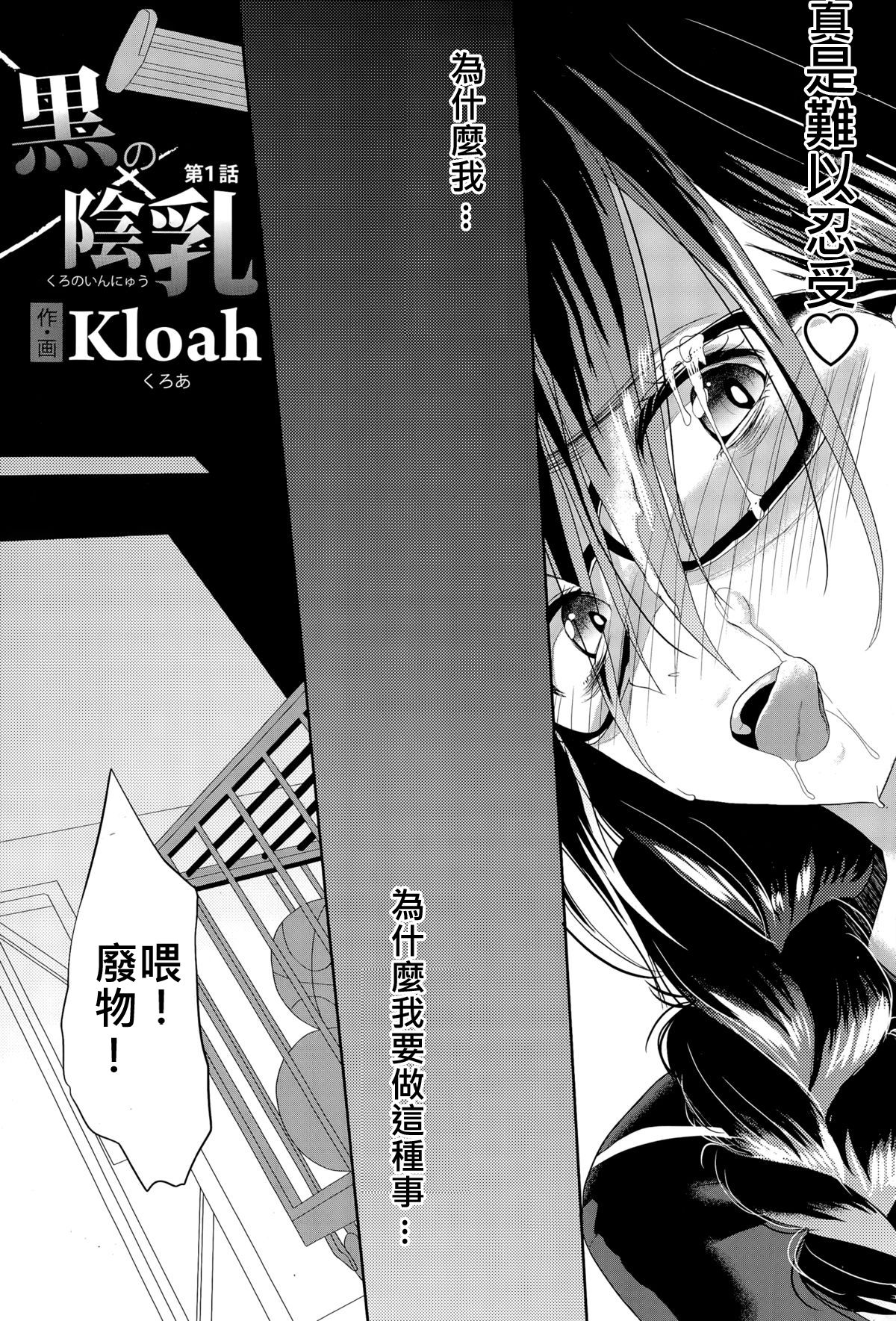 [Kloah] Kuro no Innyuu Ch. 1 (ANGEL Club 2014-12) [Chinese] [伊佐出個人渶化] [Kloah] 黒の陰乳 第1話 (ANGEL 倶楽部 2014年12月号) [中文翻譯]