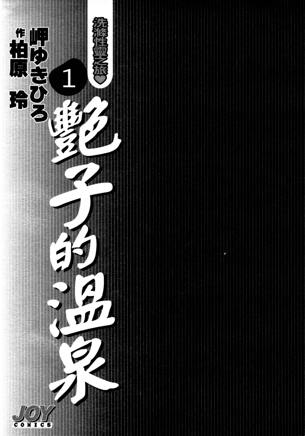 [Misaki Yukihiro, Kashiwabara Rei] Tsuyako no Yu 1 | 艷子的温泉 1 [Chinese] [岬ゆきひろ、柏原玲] 艶子の湯 1 [中文翻譯]